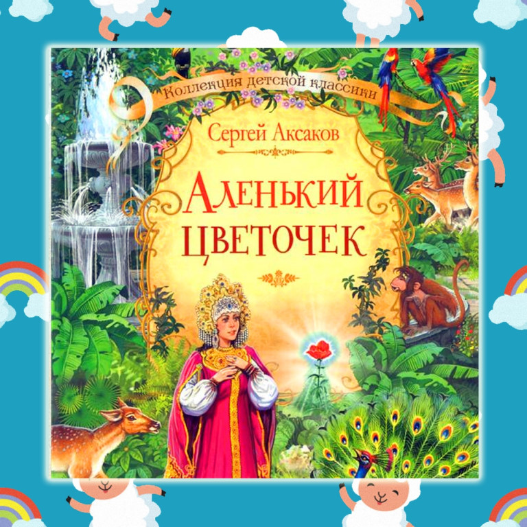 Аленький цветочек книга картинки